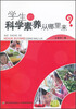 

学生的科学素养从哪里来？