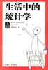 

益人社科普及文丛生活中的统计学