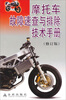 

摩托车故障速查与排除技术手册（修订版）