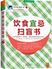 

饮食宜忌扫盲书