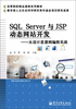 

SQL Server与JSP动态网站开发从设计思想到编程实战/高等院校精品课程系列教材