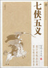 

中国古典小说普及文库七侠五义