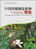

中国珍稀濒危植物图鉴