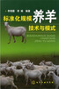 

标准化规模养羊技术与模式