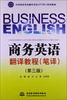 

商务英语翻译教程（笔译）（第3版）/全国商务英语翻译考试（ETTBL）培训教材