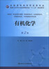 

有机化学（第2版）/全国高职高专药品类专业·国家卫生和计划生育委员会“十二五”规划教材