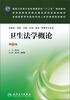 

卫生法学概论第3版/国家卫生和计划生育委员会“十二五”规划教材