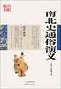 

中国古典名著百部藏书：南北史通俗演义