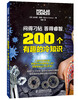 

问得刁钻 答得睿智：200个有趣的冷知识