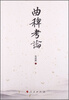 

曲稗考论