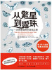 

从繁星到露珠：一次探索自然的发现之旅（附120个自然现象及实验）