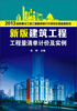 

2013新版建设工程工程量清单计价规范实施指南系列：新版建筑工程工程量清单计价及实例