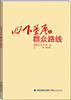 

四下基层与群众路线