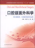 

口腔颌面外科学/全国高职高专教育口腔医学专业“十二五”规划教材