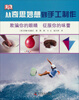 

从奇思妙想到手工制作：欺骗你的眼睛 征服你的味蕾