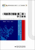 

电路理论基础（第二版）学习指导