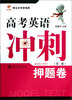 

智立方中学系列·高考英语冲刺押题卷第2版 附光盘1张
