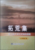 

拓荒集：在工科大学办文科的探索