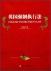 

英国强制执行法