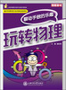 

物理聊吧·玩转物理聊动手做的乐趣