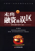 

华夏智库金牌培训师书系·走出融资的误区：如何在融资丛林中不迷失