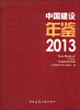 

中国建设年鉴（2013）