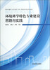 

环境科学特色专业建设思路与实践