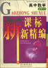 

新课标新精编：高中数学（选修2-3）/普通高中课程标准实验教材