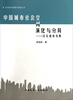 

当代城市发展与规划丛书·中国城市社会空间演化与分异：以长春市为例