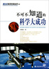 

青少年科学未来丛书04：不可不知道的科学大成功