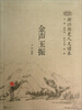 

浙江历史人文读本金声玉振