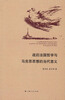 

战后法国哲学与马克思思想的当代意义