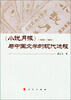 

《小说月报》与中国文学的现代进程（1910-1931）