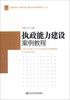 

全国党政干部领导能力提升培训案例教程系列执政能力建设案例教程
