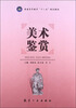 

美术鉴赏/普通高等教育“十二五”规划教材