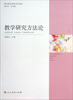 

教学研究方法论/国家精品课程系列教材
