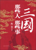 

三国那些人那些事：红颜卷