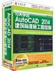 

10天学会AutoCAD2014建筑标准施工图绘制3DVD-ROM