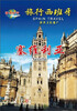 

旅行西班牙：塞维利亚（DVD）