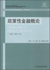 

政策性金融概论/金融系列·高等学校经济管理类课程教材