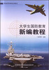 

大学生国防教育新编教程/普通高等院校适用教材