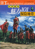 

世界最有魅力101个探险地带