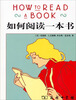 

如何阅读一本书
