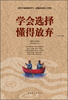 

学会选择懂得放弃
