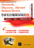 

考研英语题源深阅读2《新闻周刊》、《探索》、《哈佛商业评论》分册