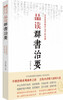 

群书治要系列丛书：品读群书治要