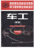 

国家职业资格培训教程：车工（第2版）（中级）