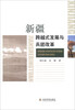 

新疆跨越式发展与兵团改革