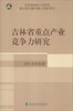 

吉林省重点产业竞争力研究