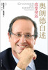 

改变命运：奥朗德自述[Changer de destin